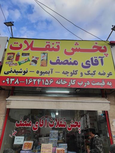 پخش تنقلات آقای منصف