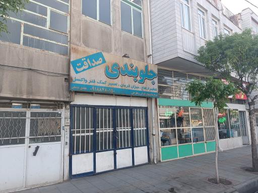 عکس جلوبندی صداقت