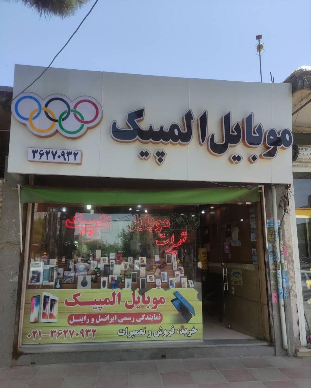 عکس موبایل المپیک