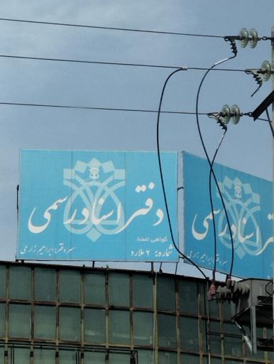 عکس دفتر اسنادی رسمی شماره ۲ ملارد