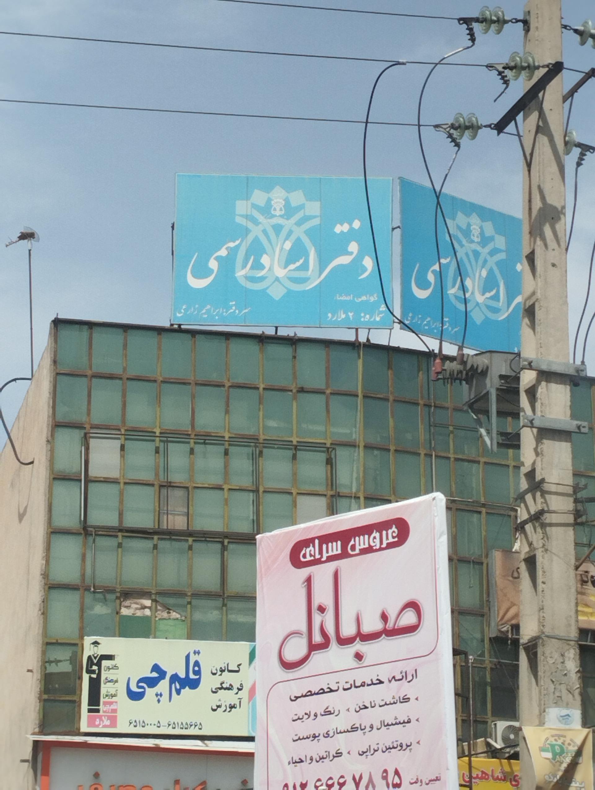 عکس دفتر اسنادی رسمی شماره ۲ ملارد