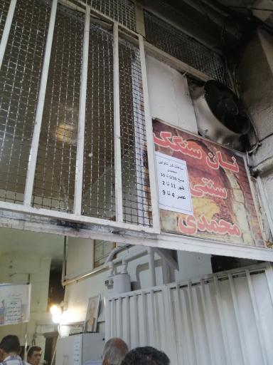 عکس نان سنگک سنتی محمدی