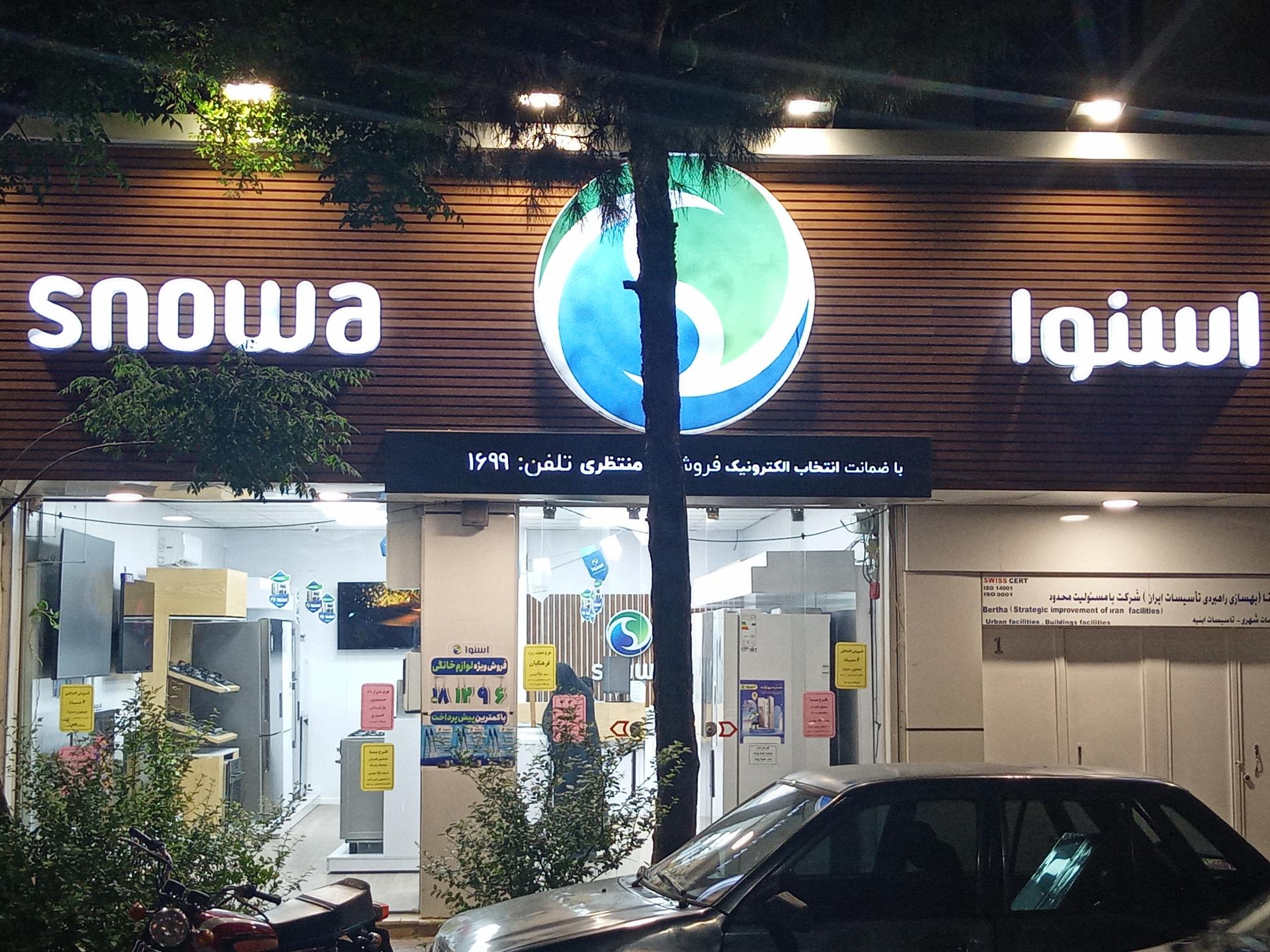 عکس فروشگاه مرکزی اسنوا