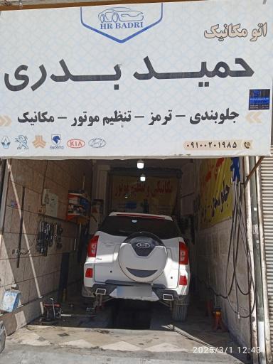 عکس تعمیرگاه حمید بدری