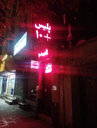 پلیس +10 فلسطین