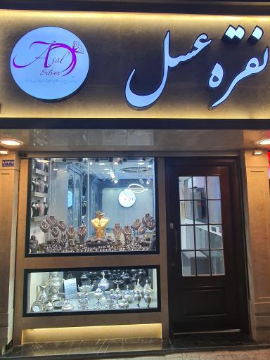 عکس گالری نقره عسل