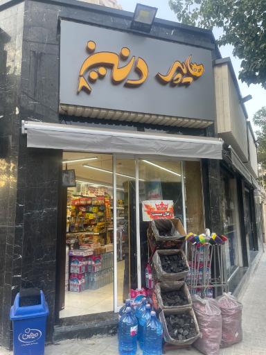عکس هایپر دنیز
