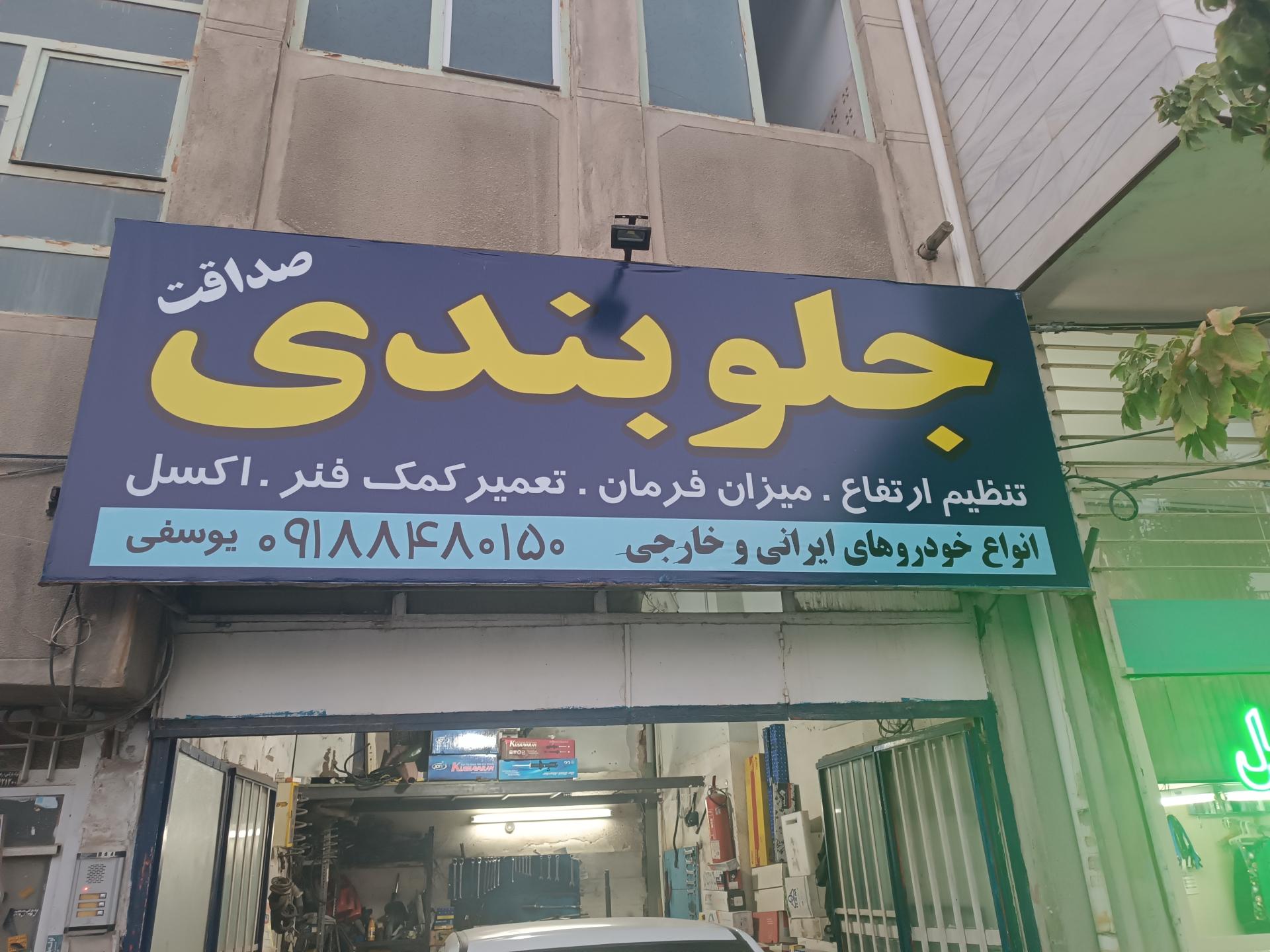 عکس جلوبندی صداقت