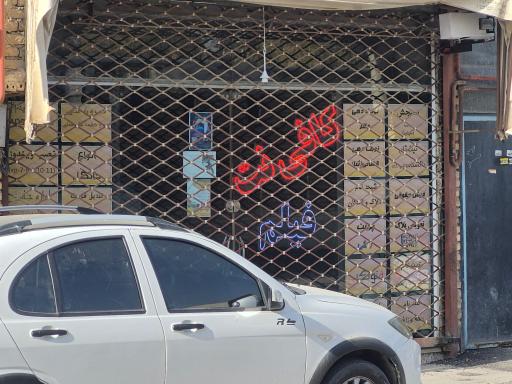 عکس کافی نت نوین
