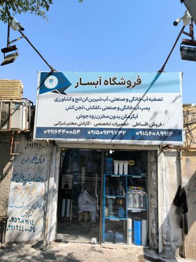 عکس فروشگاه تصفیه آب آبسار