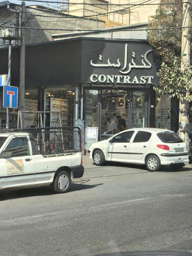 عکس فروشگاه مرکزی کنتراست