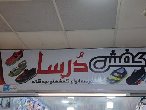 کفش درسا