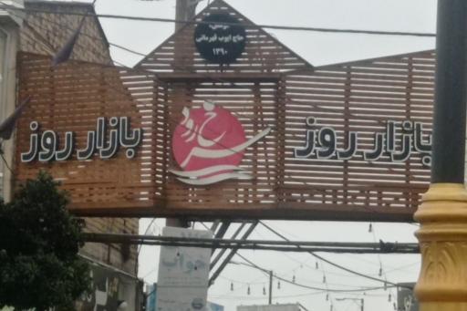 عکس بازار روز سرخ رود