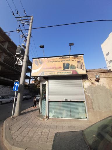 عکس تعمیرات کیف و کفش چمدان حافظ 