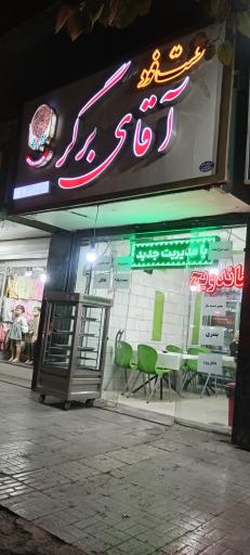 عکس فست فود آقای برگر