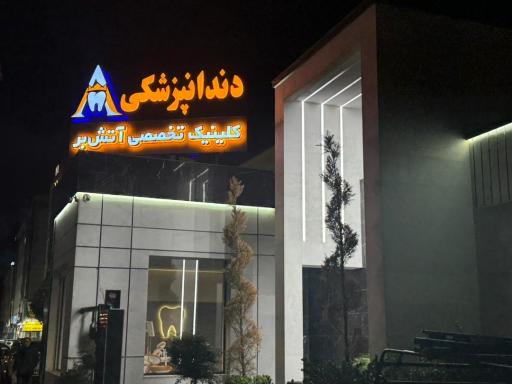 عکس کلینیک دندانپزشکی تخصصی آتش بر