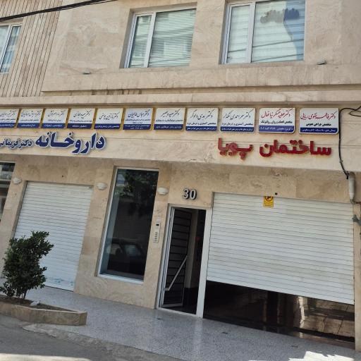 عکس مطب دکتر بشیر رسولیان