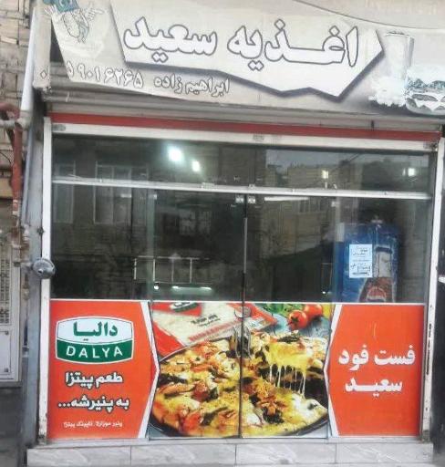 عکس اغذیه سعید