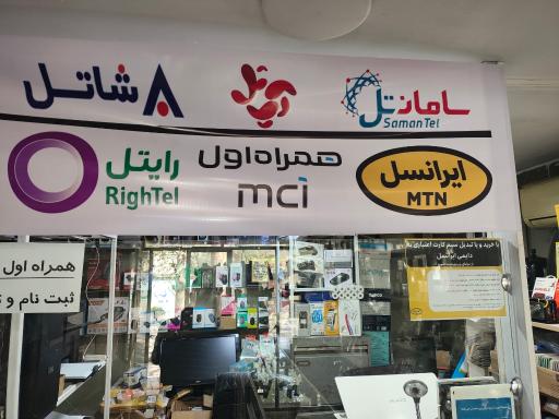 عکس امور مشترکین آپتل همراه اول شاتل سامانتل ایرانسل  و رایتل