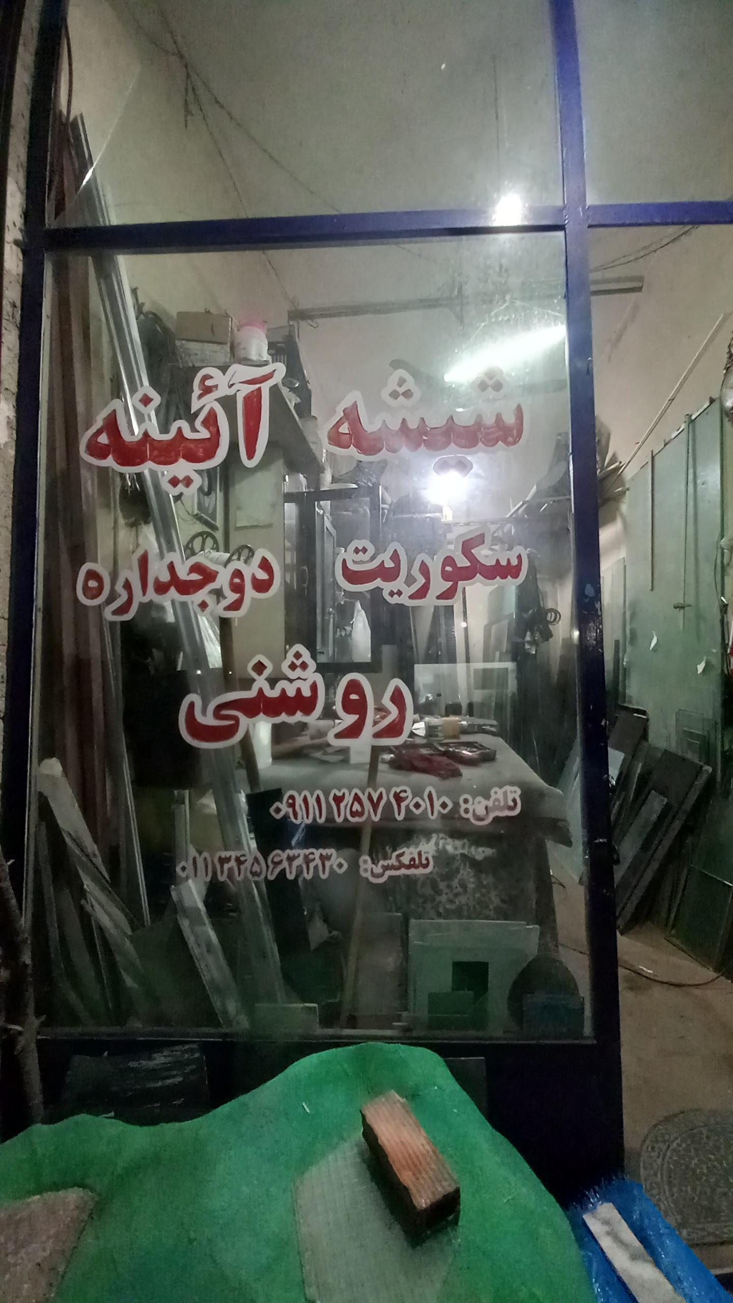 عکس شیشه و سکوریت رامین روشنی