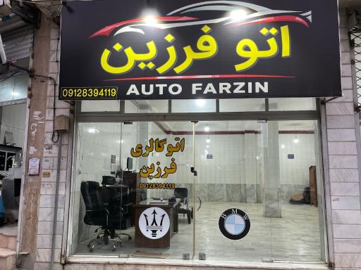 اتوگالری فرزین