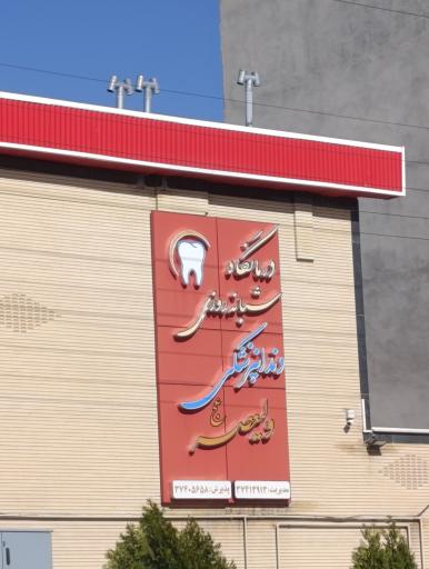 عکس کلینیک دندانپزشکی ولی عصر