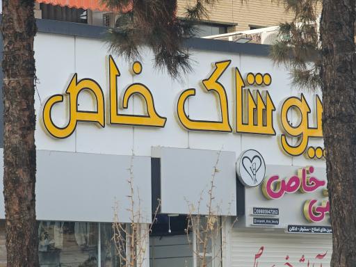 عکس پوشاک خاص
