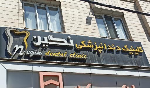 عکس کلینیک تخصصی دندانپزشکی نگین