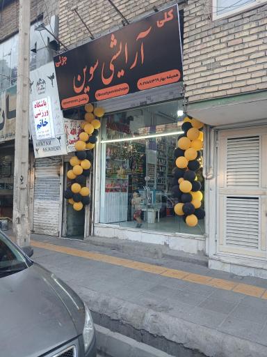عکس آرایشی سوین