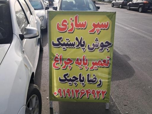 سپرسازی رضا پاچیک