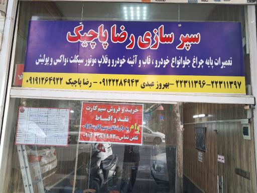 سپرسازی رضا پاچیک