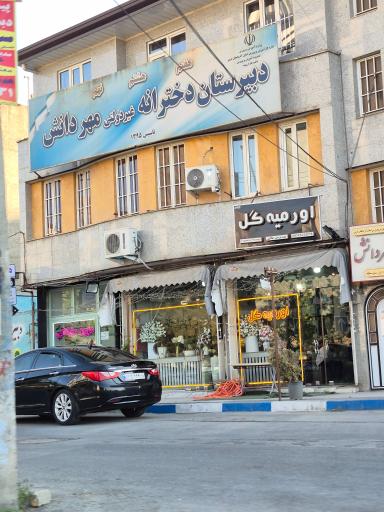 عکس دبیرستان دخترانه مهر دانش