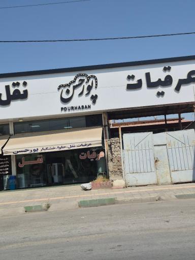 عکس عرقیات ، نقل و حلوا پورحسن