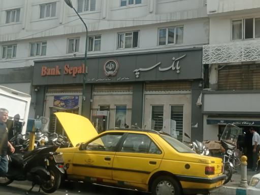 عکس بانک سپه