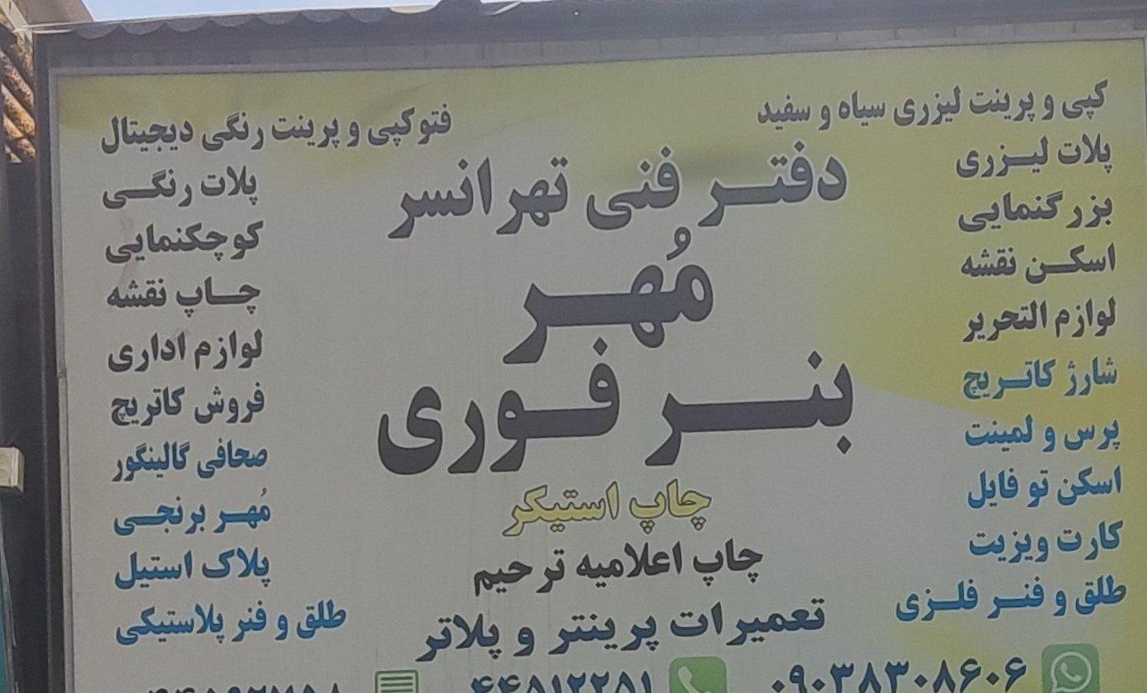عکس دفتر فنی تهرانسر