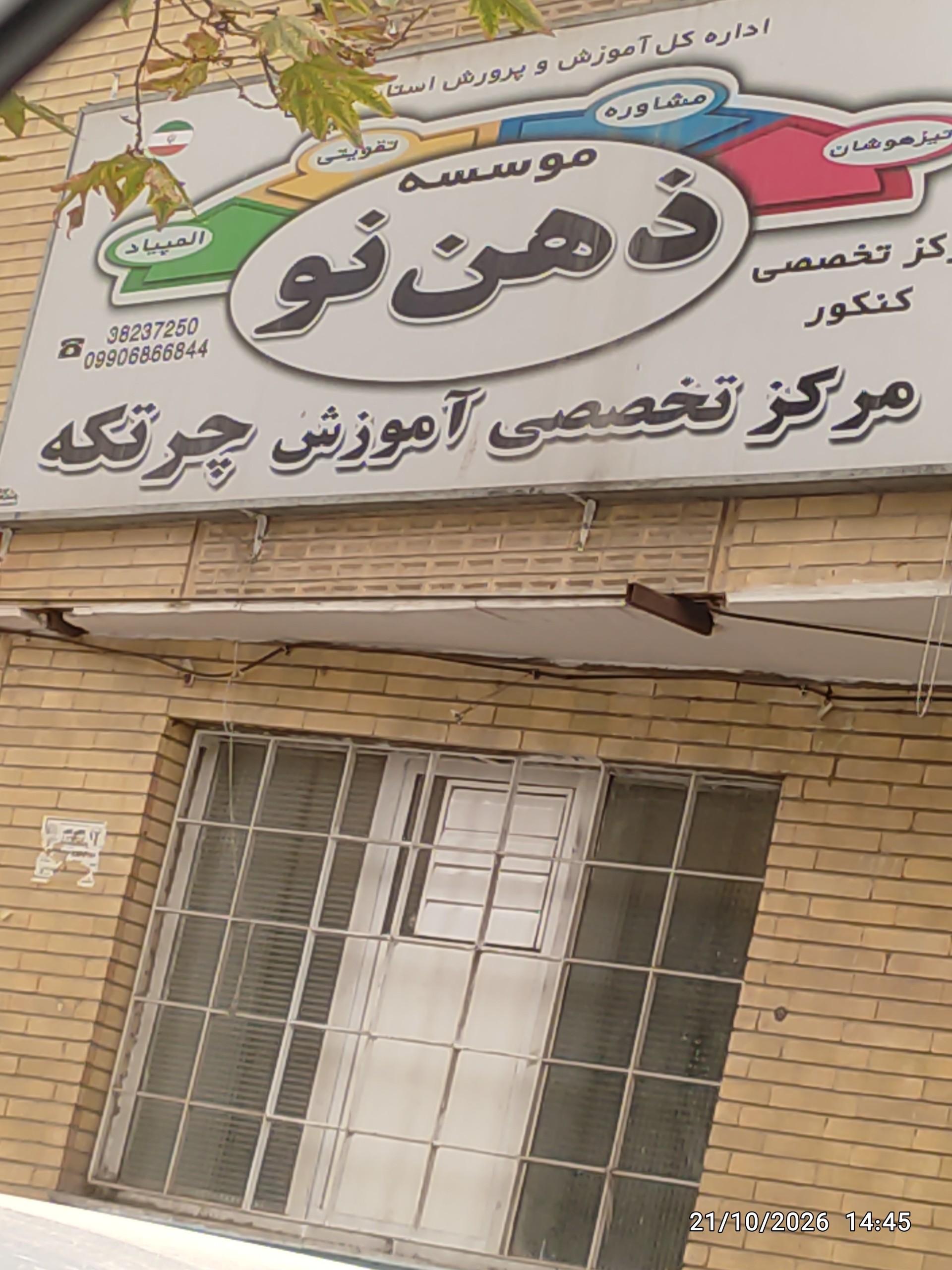 عکس موسسه ذهن نو
