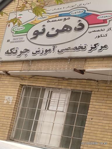 عکس موسسه ذهن نو