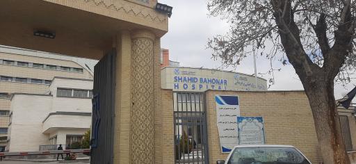 عکس بیمارستان باهنر