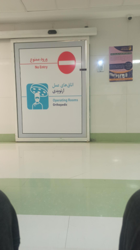 عکس بیمارستان باهنر