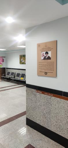 عکس بیمارستان پیامبر اعظم