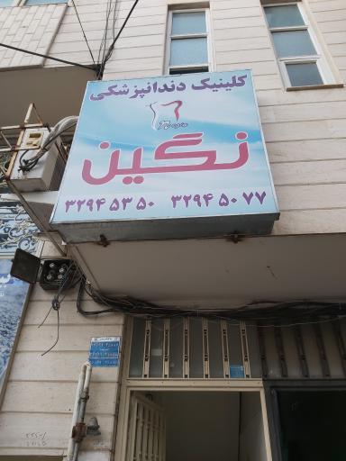 کلینیک تخصصی دندانپزشکی نگین