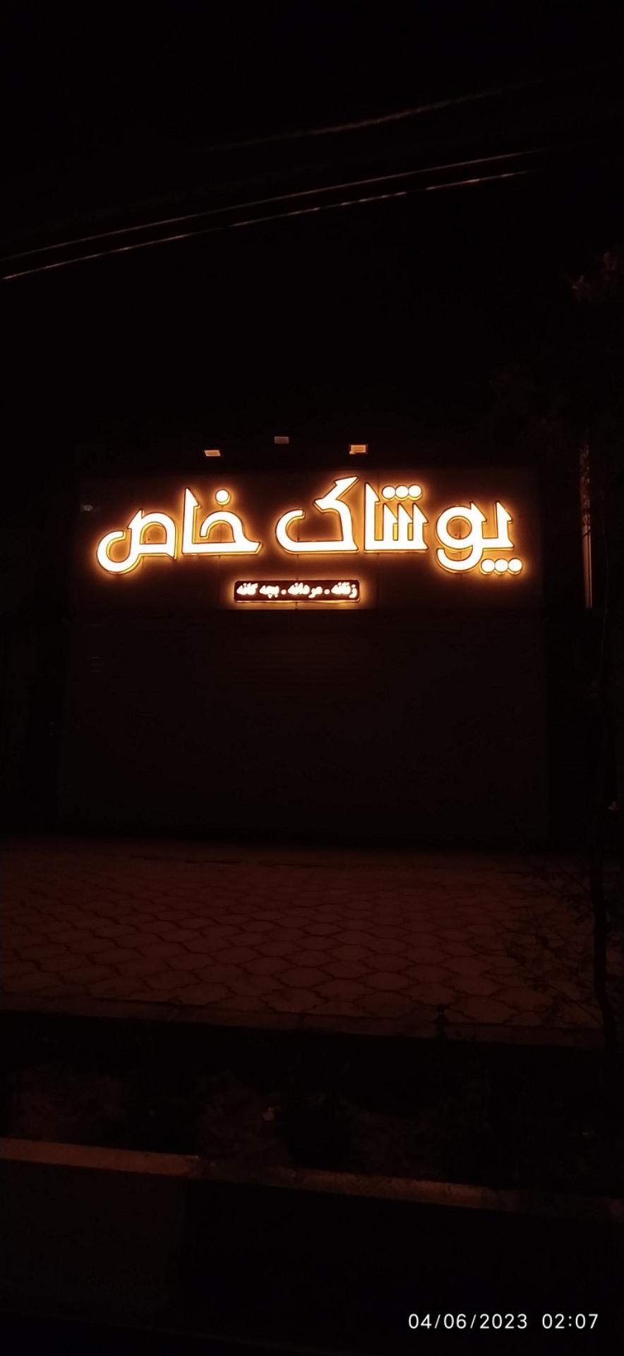 عکس پوشاک خاص