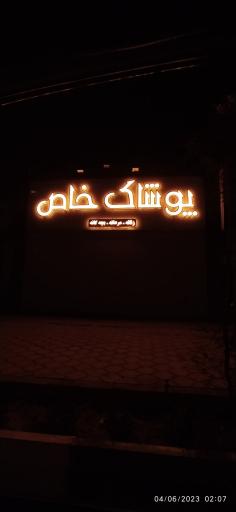 عکس پوشاک خاص