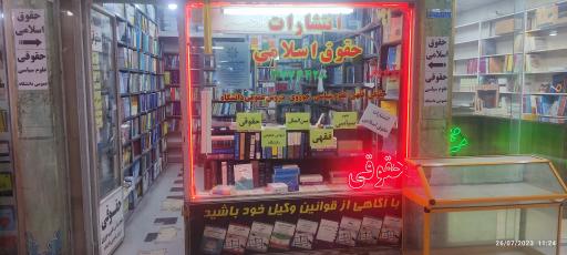 انتشارات حقوق اسلامی