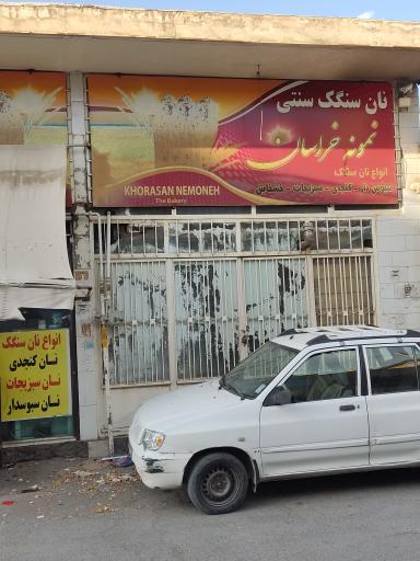 عکس نانوایی سنگک