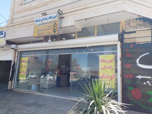 عکس آموزشگاه رانندگی فرهنگ