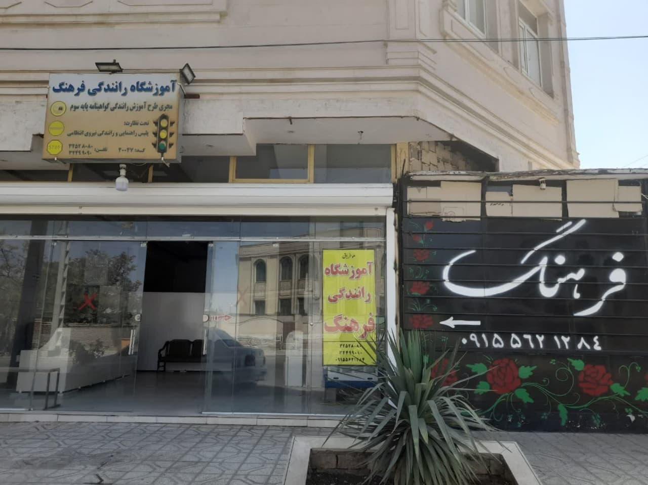 عکس آموزشگاه رانندگی فرهنگ