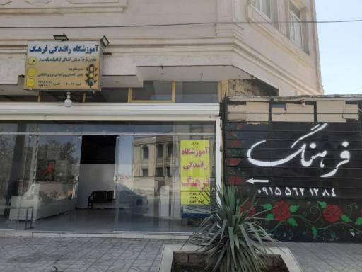 عکس آموزشگاه رانندگی فرهنگ
