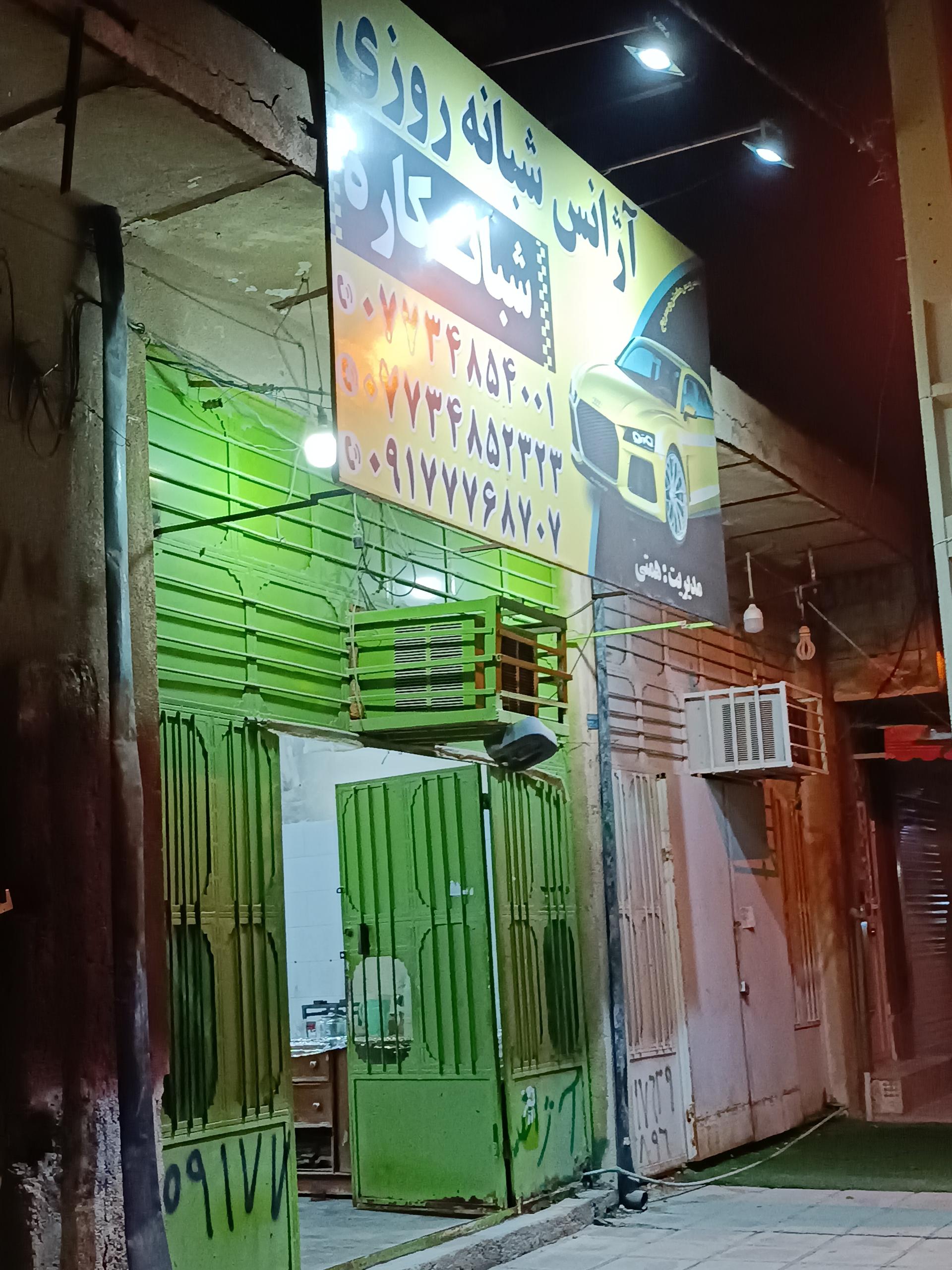 عکس آژانس شبانه روزی شبانکاره