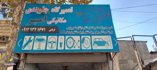 تعمیرگاه امیر